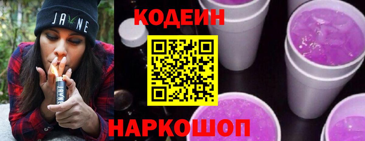 Codein Purple Drank Белая Калитва